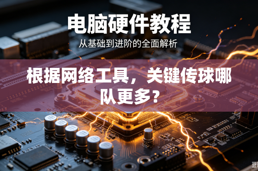 根据网络工具，关键传球哪队更多？