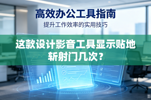 这款设计影音工具显示贴地斩射门几次？