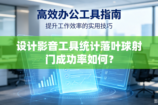设计影音工具统计落叶球射门成功率如何？