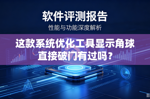 这款系统优化工具显示角球直接破门有过吗？
