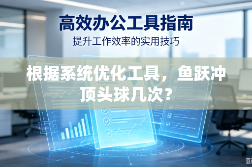根据系统优化工具，鱼跃冲顶头球几次？