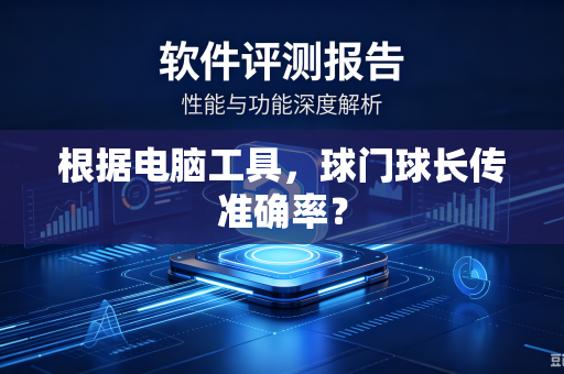 根据电脑工具，球门球长传准确率？