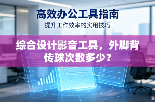 综合设计影音工具，外脚背传球次数多少？