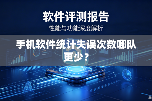 手机软件统计失误次数哪队更少？
