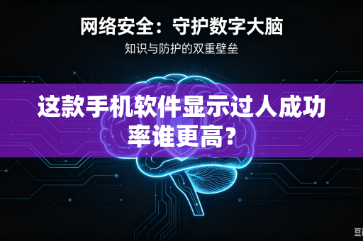这款手机软件显示过人成功率谁更高？