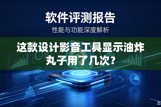 这款设计影音工具显示油炸丸子用了几次？