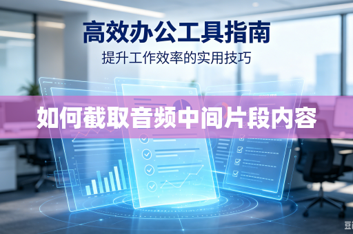 如何截取音频中间片段内容