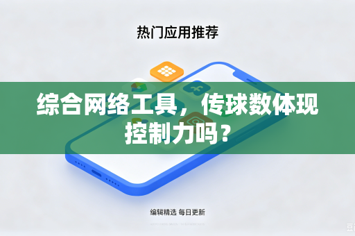 综合网络工具，传球数体现控制力吗？