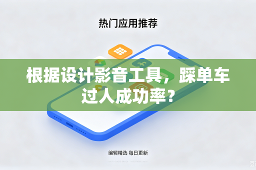 根据设计影音工具，踩单车过人成功率？