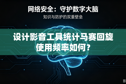 设计影音工具统计马赛回旋使用频率如何？