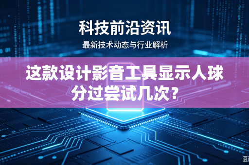 这款设计影音工具显示人球分过尝试几次？