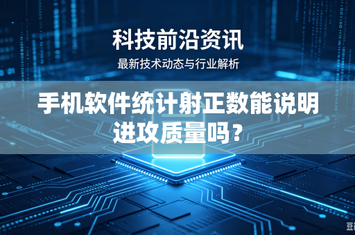 手机软件统计射正数能说明进攻质量吗？