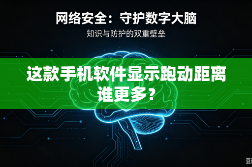 这款手机软件显示跑动距离谁更多？
