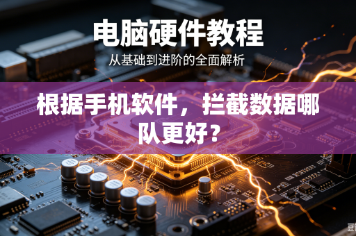 根据手机软件，拦截数据哪队更好？