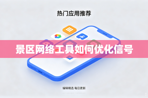 景区网络工具如何优化信号