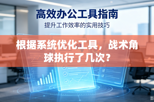 根据系统优化工具，战术角球执行了几次？