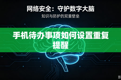 手机待办事项如何设置重复提醒