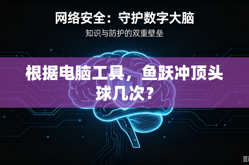 根据电脑工具，鱼跃冲顶头球几次？