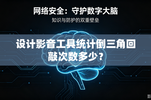 设计影音工具统计倒三角回敲次数多少？