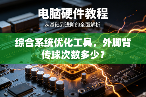 综合系统优化工具，外脚背传球次数多少？