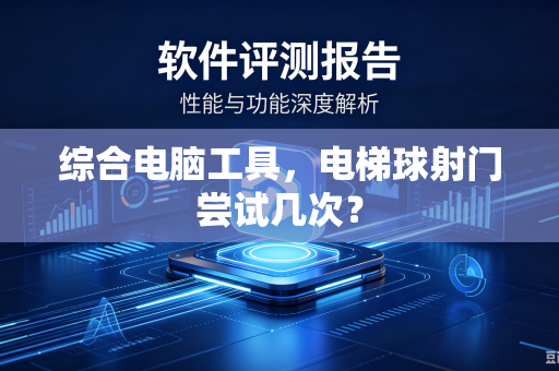 综合电脑工具，电梯球射门尝试几次？
