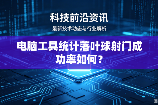 电脑工具统计落叶球射门成功率如何？