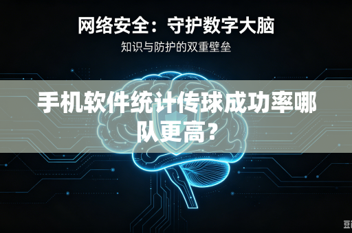 手机软件统计传球成功率哪队更高？