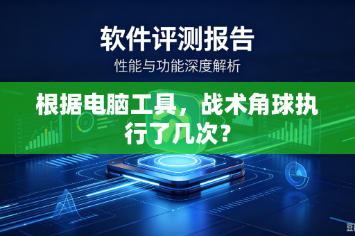 根据电脑工具，战术角球执行了几次？