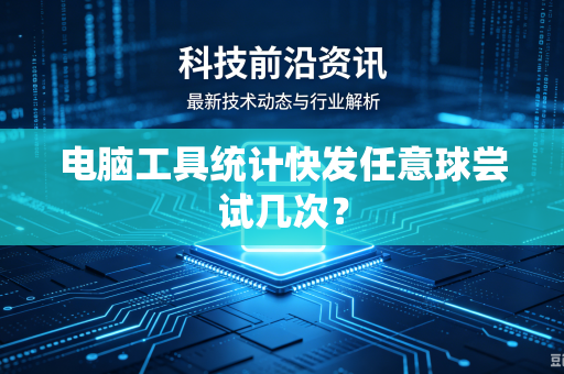 电脑工具统计快发任意球尝试几次？