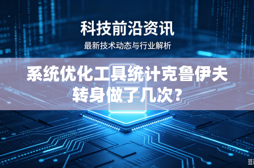 系统优化工具统计克鲁伊夫转身做了几次？
