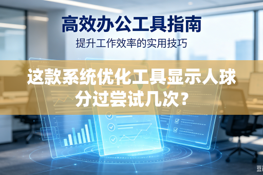 这款系统优化工具显示人球分过尝试几次？