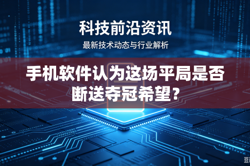 手机软件认为这场平局是否断送夺冠希望？