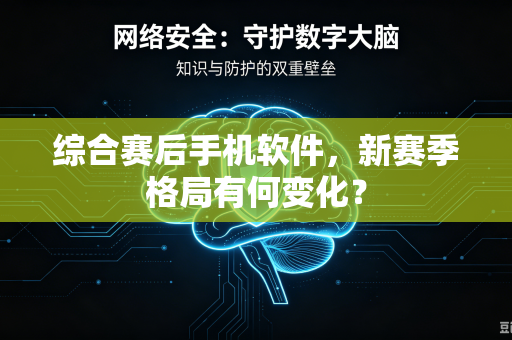 综合赛后手机软件，新赛季格局有何变化？