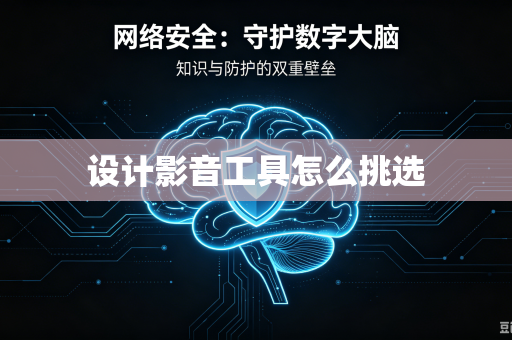 设计影音工具怎么挑选