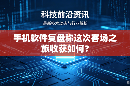 手机软件复盘称这次客场之旅收获如何？