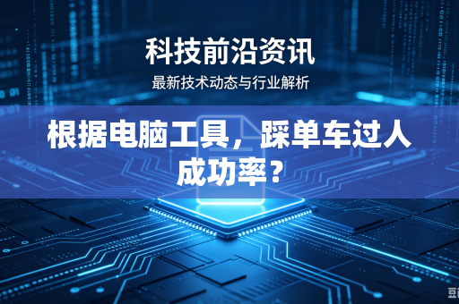 根据电脑工具，踩单车过人成功率？