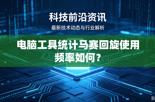 电脑工具统计马赛回旋使用频率如何？