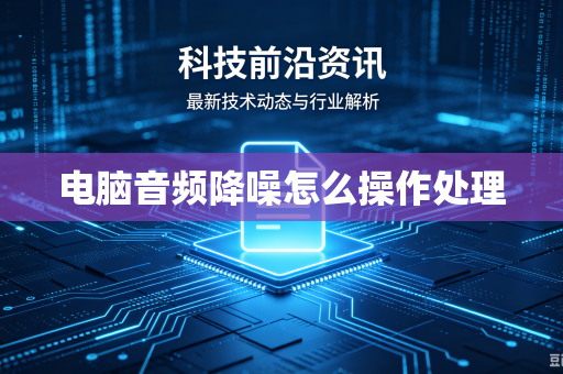 电脑音频降噪怎么操作处理