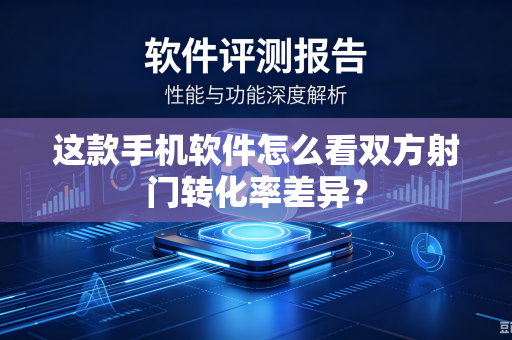 这款手机软件怎么看双方射门转化率差异？