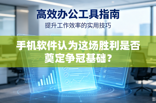 手机软件认为这场胜利是否奠定争冠基础？