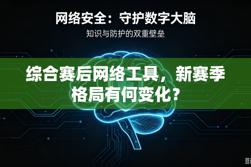 综合赛后网络工具，新赛季格局有何变化？