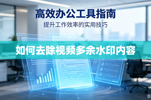 如何去除视频多余水印内容
