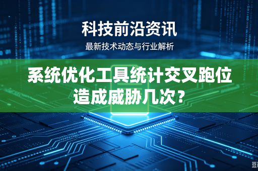 系统优化工具统计交叉跑位造成威胁几次？
