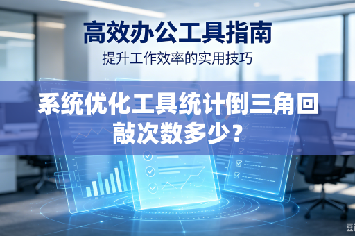 系统优化工具统计倒三角回敲次数多少？