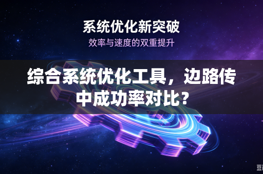 综合系统优化工具，边路传中成功率对比？