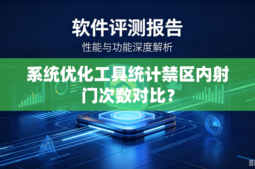 系统优化工具统计禁区内射门次数对比？