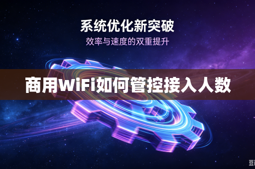商用WiFi如何管控接入人数