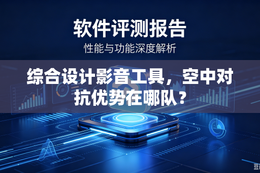 综合设计影音工具，空中对抗优势在哪队？