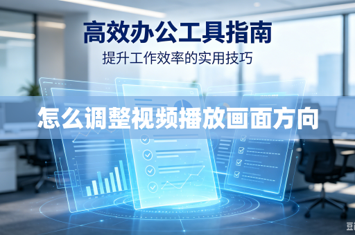 怎么调整视频播放画面方向