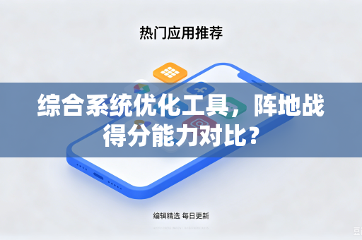 综合系统优化工具，阵地战得分能力对比？